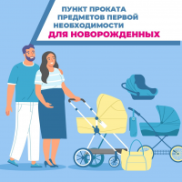 Пункт проката предметов первой необходимости для детей до двух лет в отдельных категориях семей